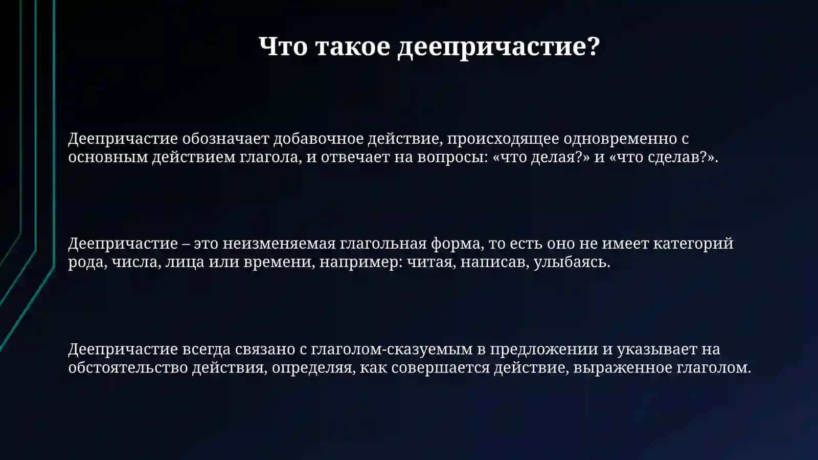 Виды и образованиедеепричастныхформ 3