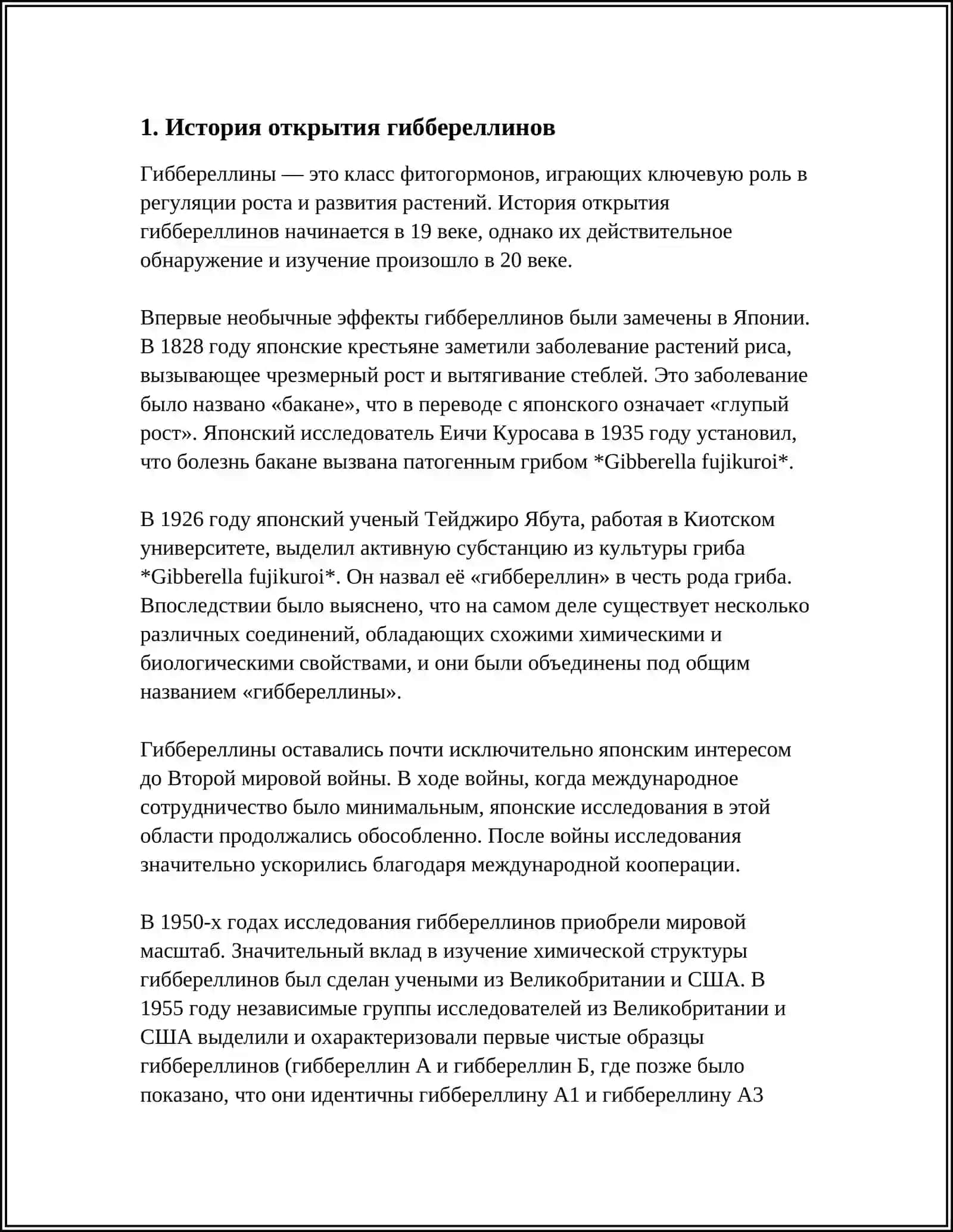 ПРОИЗВОДСТВО ГИББЕРЕЛЛИНОВ 3