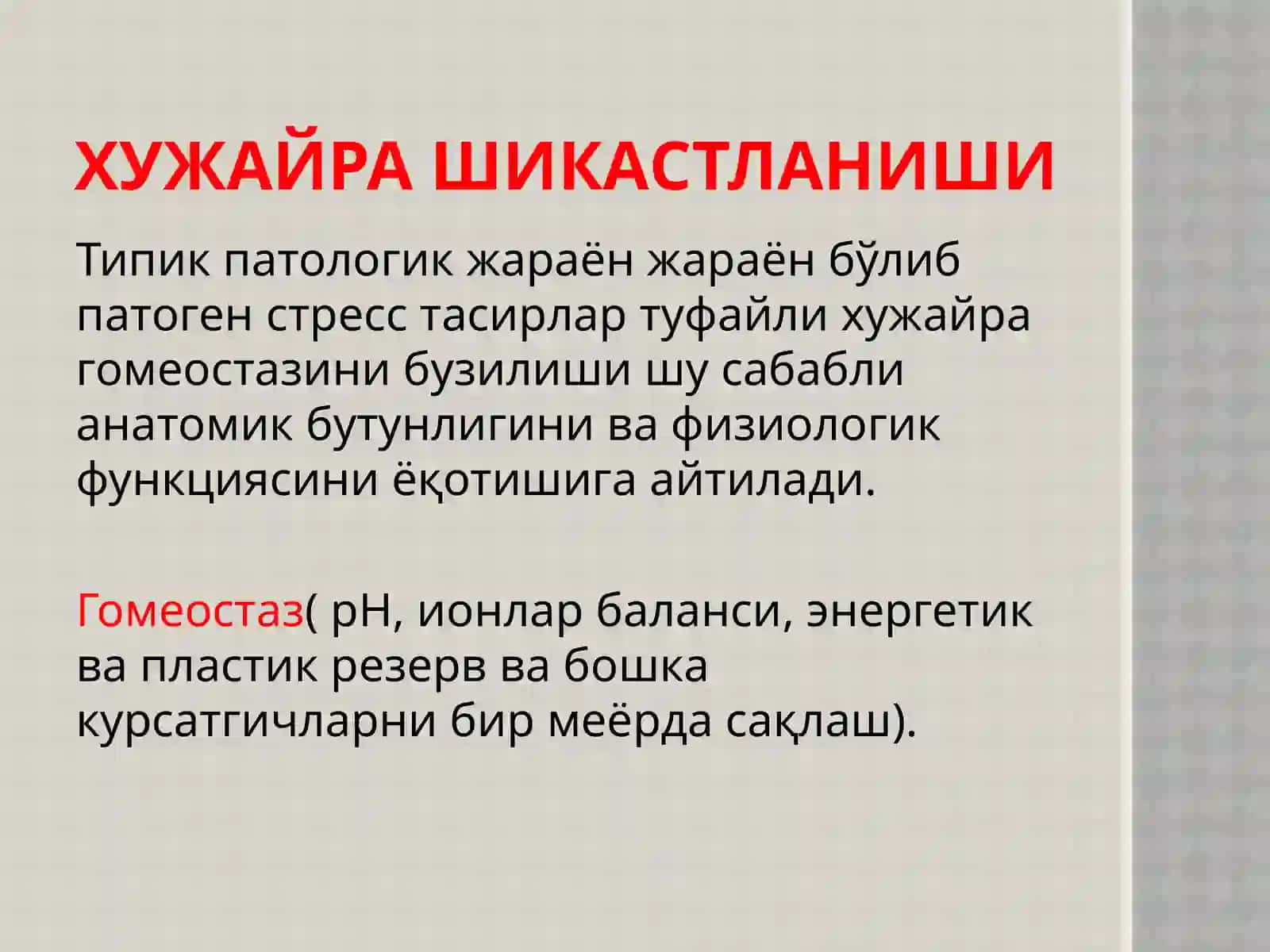 Патофизиологияклетки 3