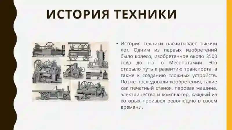 Техника всегда была важной частью человеческого прогресса 3