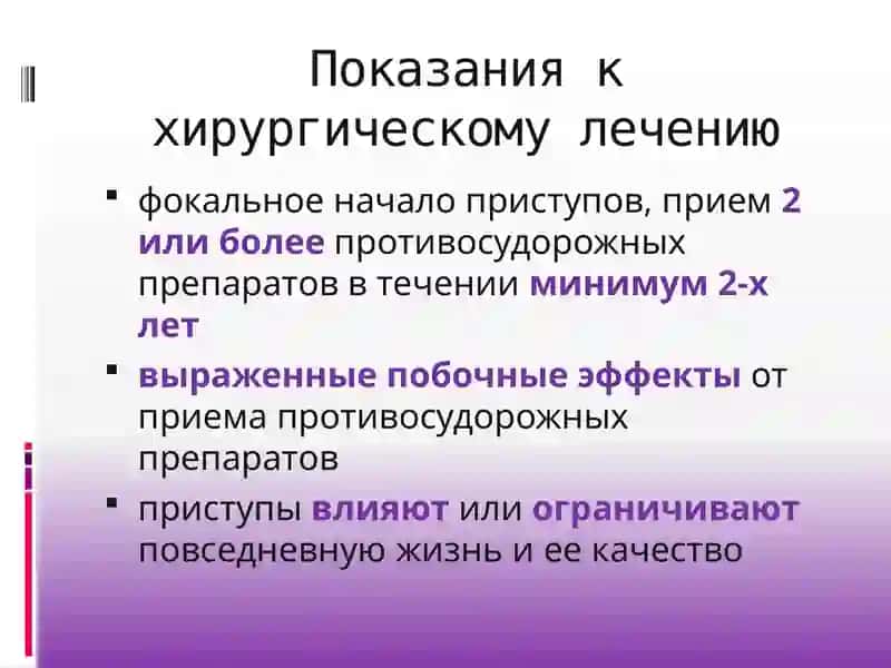 Эпилепсия хирургическое лечение 3