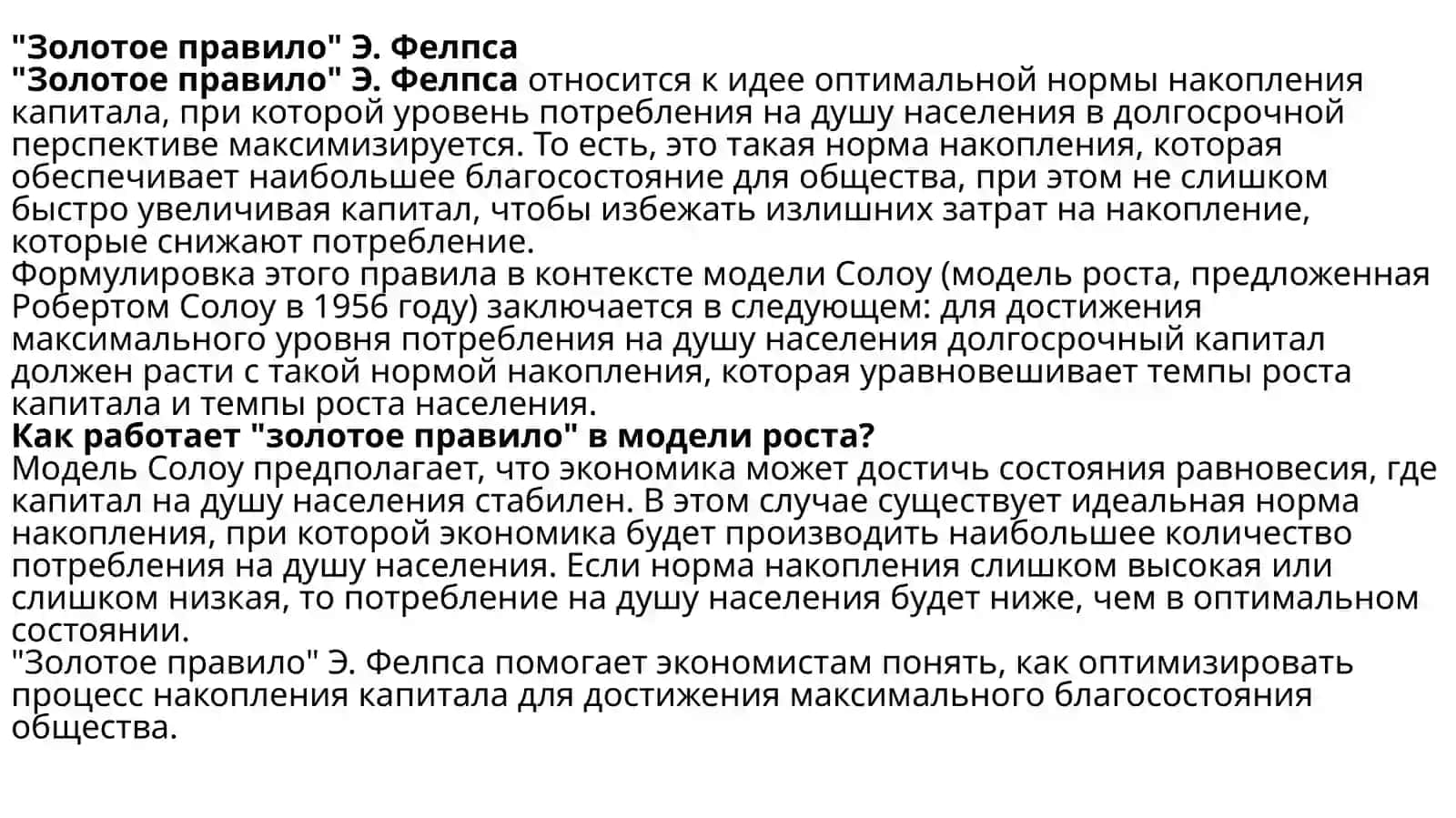 Норма накопления и "золотое правило" Э.Фелпса 3