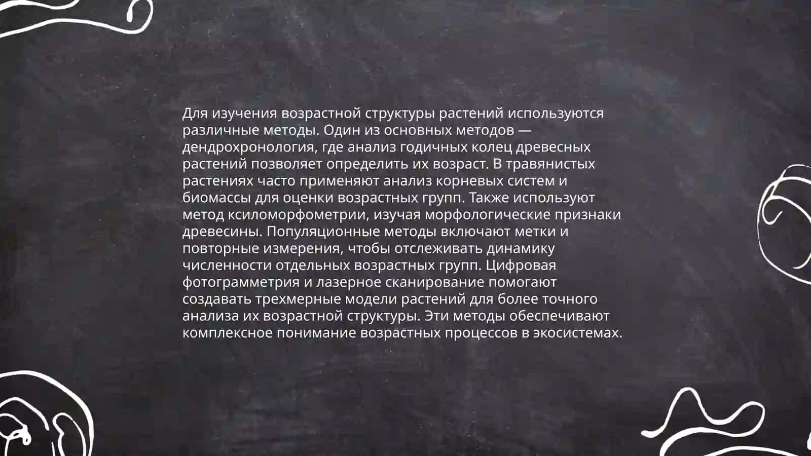 Изучение возрастной структуры растений в ценопопуляциях 3