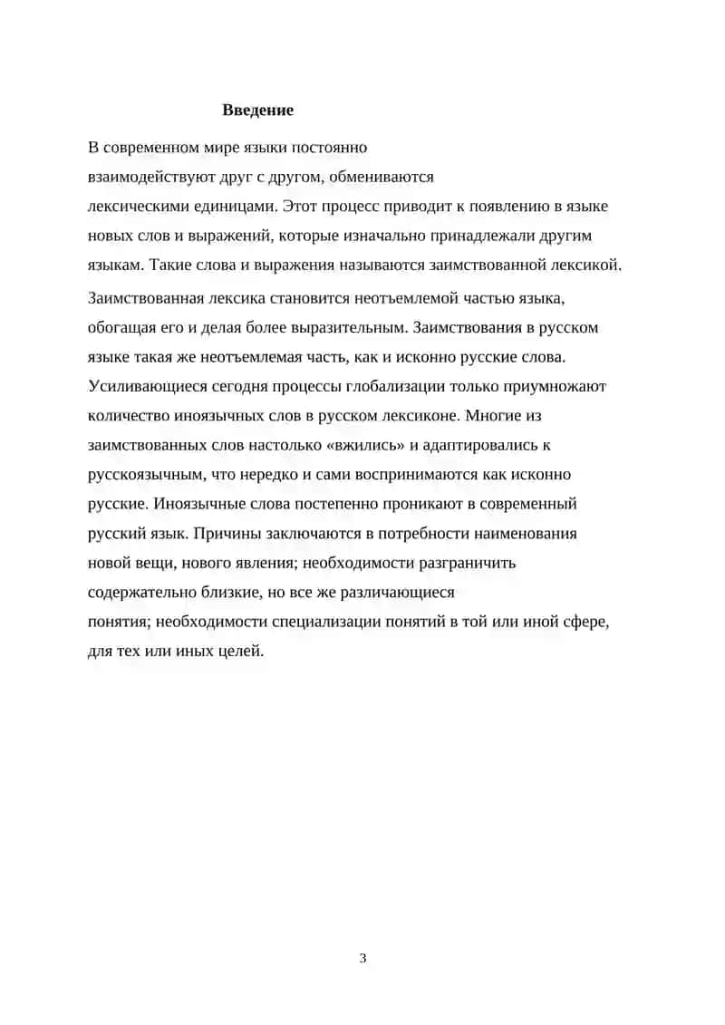 КУРСОВАЯ РАБОТА На тему: Стилистическое использование заимствованной лексики 3