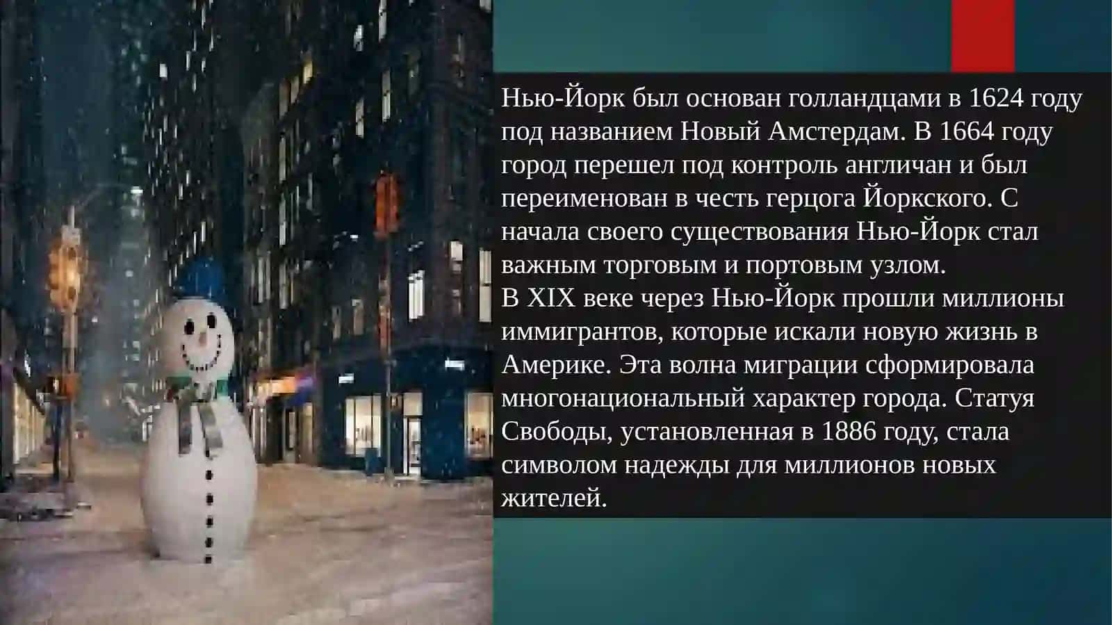 Нью-Йорк 3
