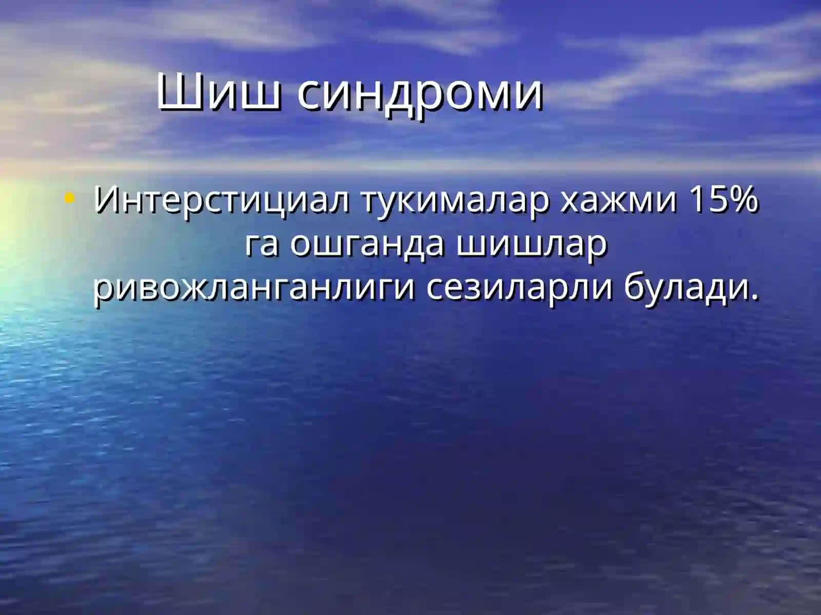 Шиш синдроми 3