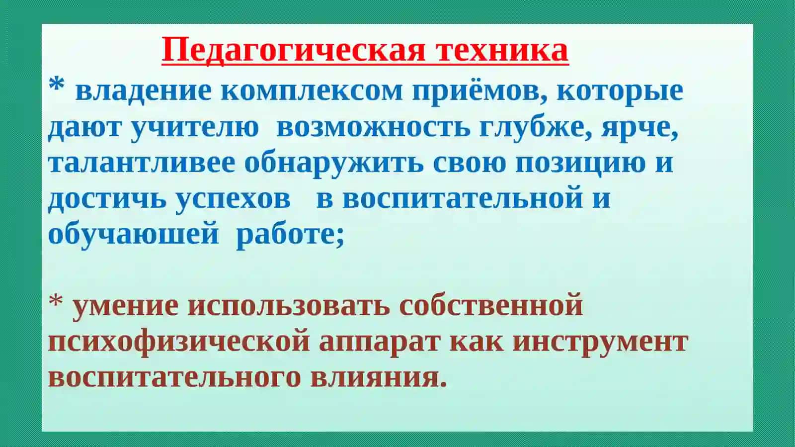 ПЕДАГОГИЧЕСКАЯ ТЕХНИКА 3