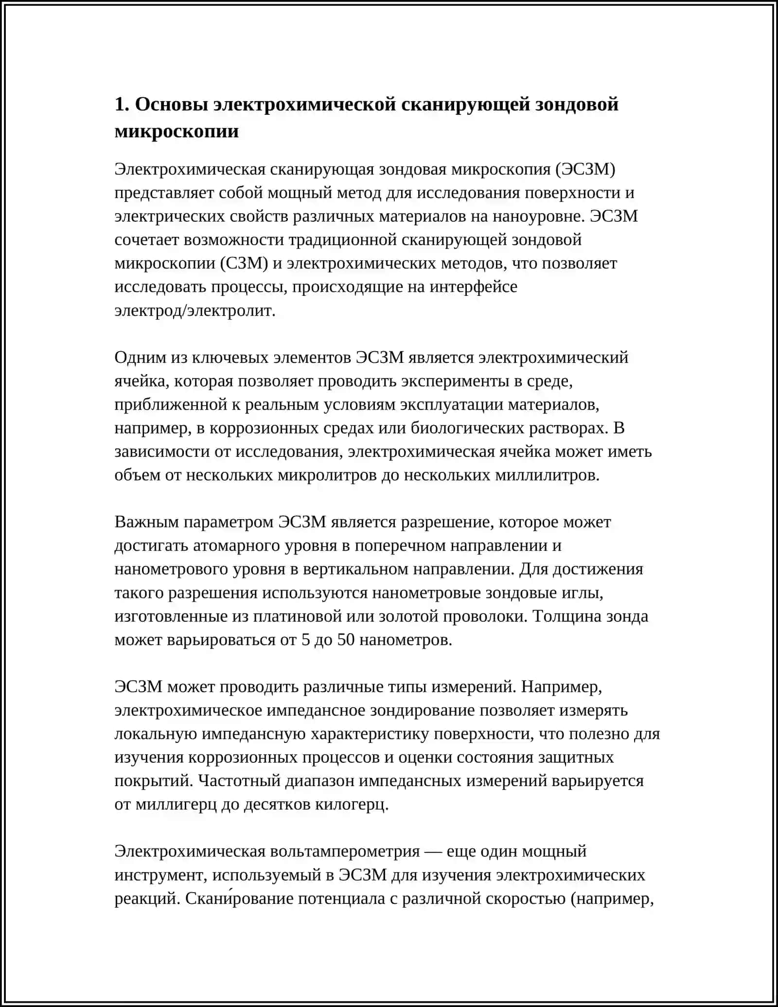 ЭЛЕКТРОХИМИЧЕСКАЯ СКАНИРУЮЩАЯ ЗОНДОВАЯ МИКРОСКОПИЯ 3