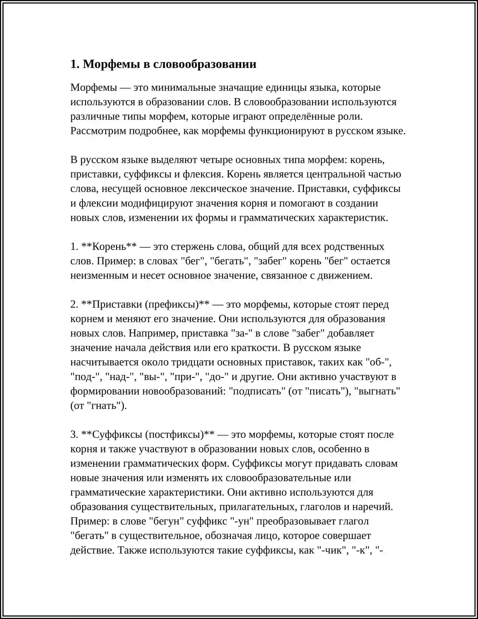 ЕДИНИЦЫ СЛОВООБРАЗОВАНИЯ 3