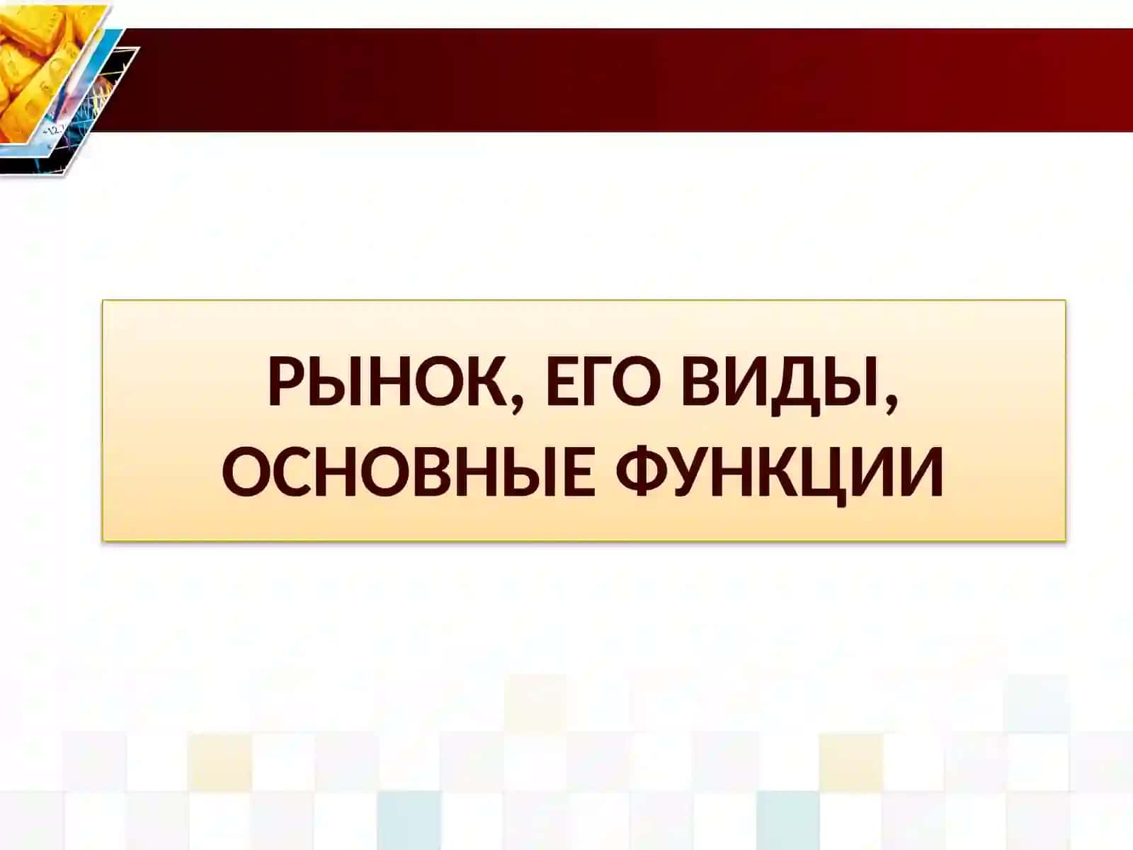 Рынок и рыночная экономика 3