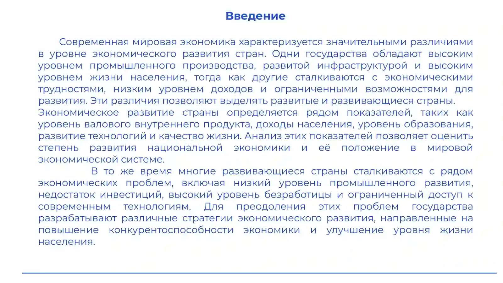 Экономика развитых и развивающихся стран 3