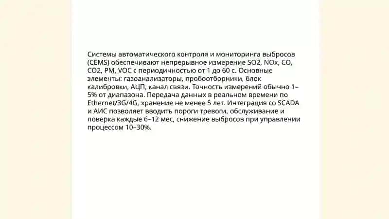 Системы автоматического контроля и мониторинга выбросов (CEMS) 3