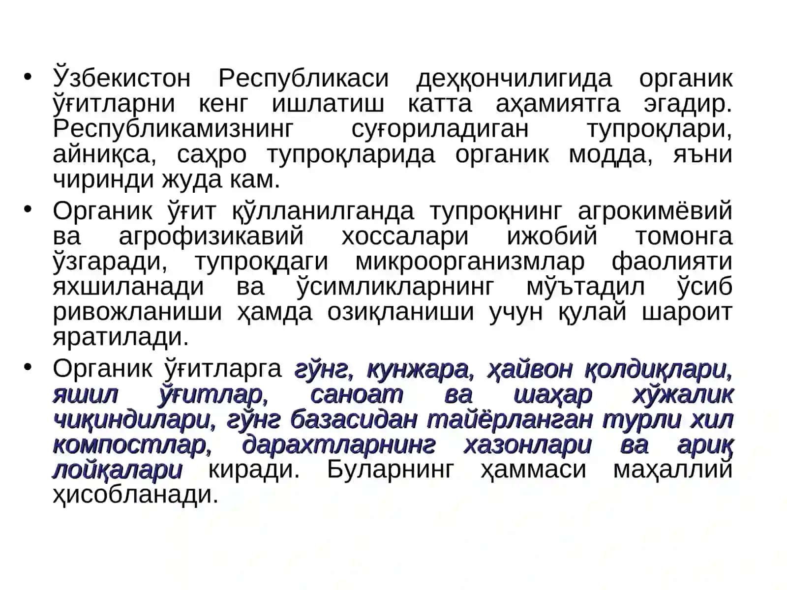 Органик ўғитлар 3