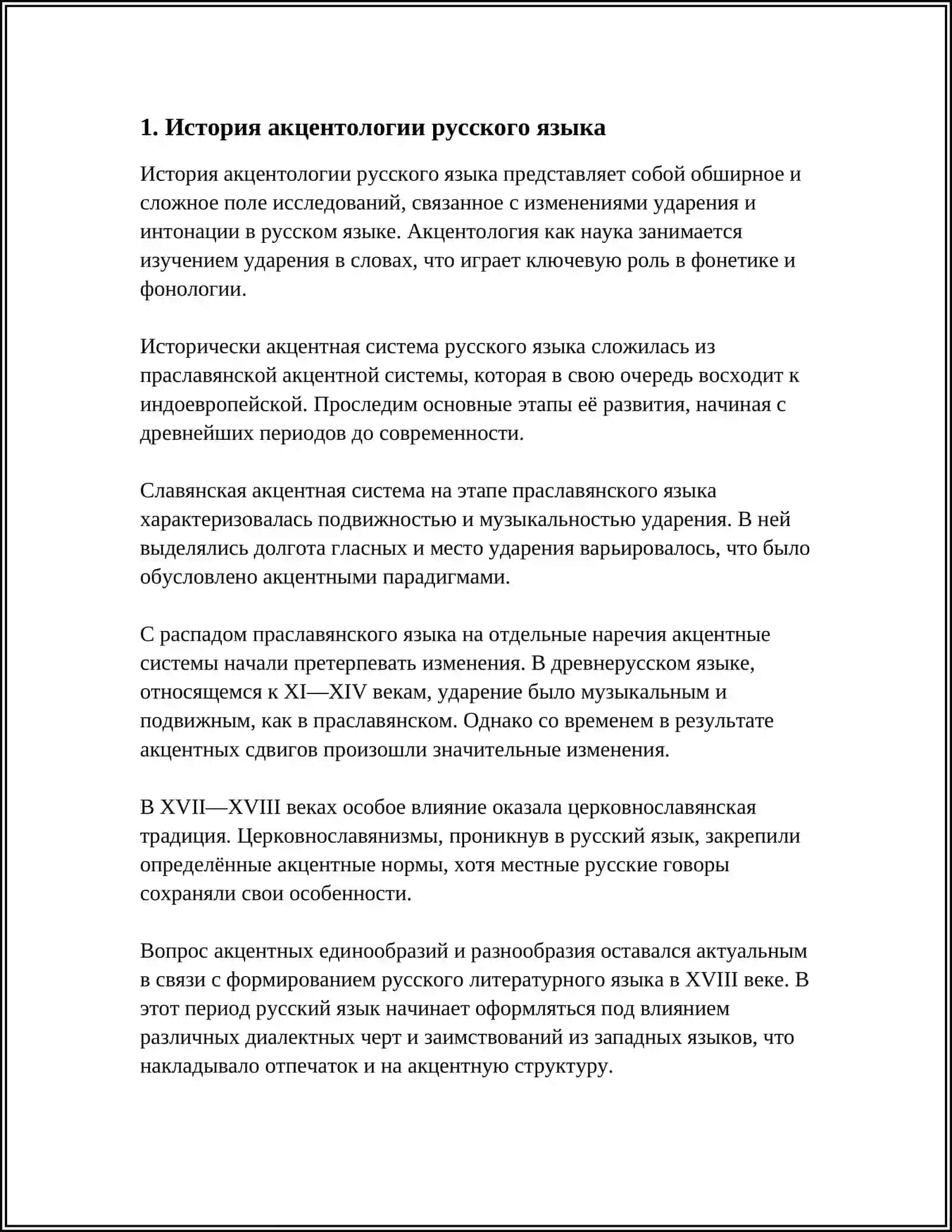 АКЦЕНТОЛОГИЯ РУССКОГО ЯЗЫКА 3