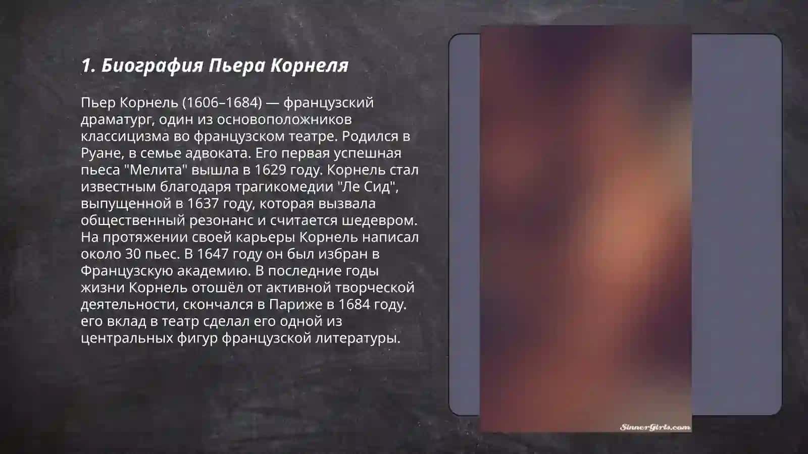 Творчество корнеля 3