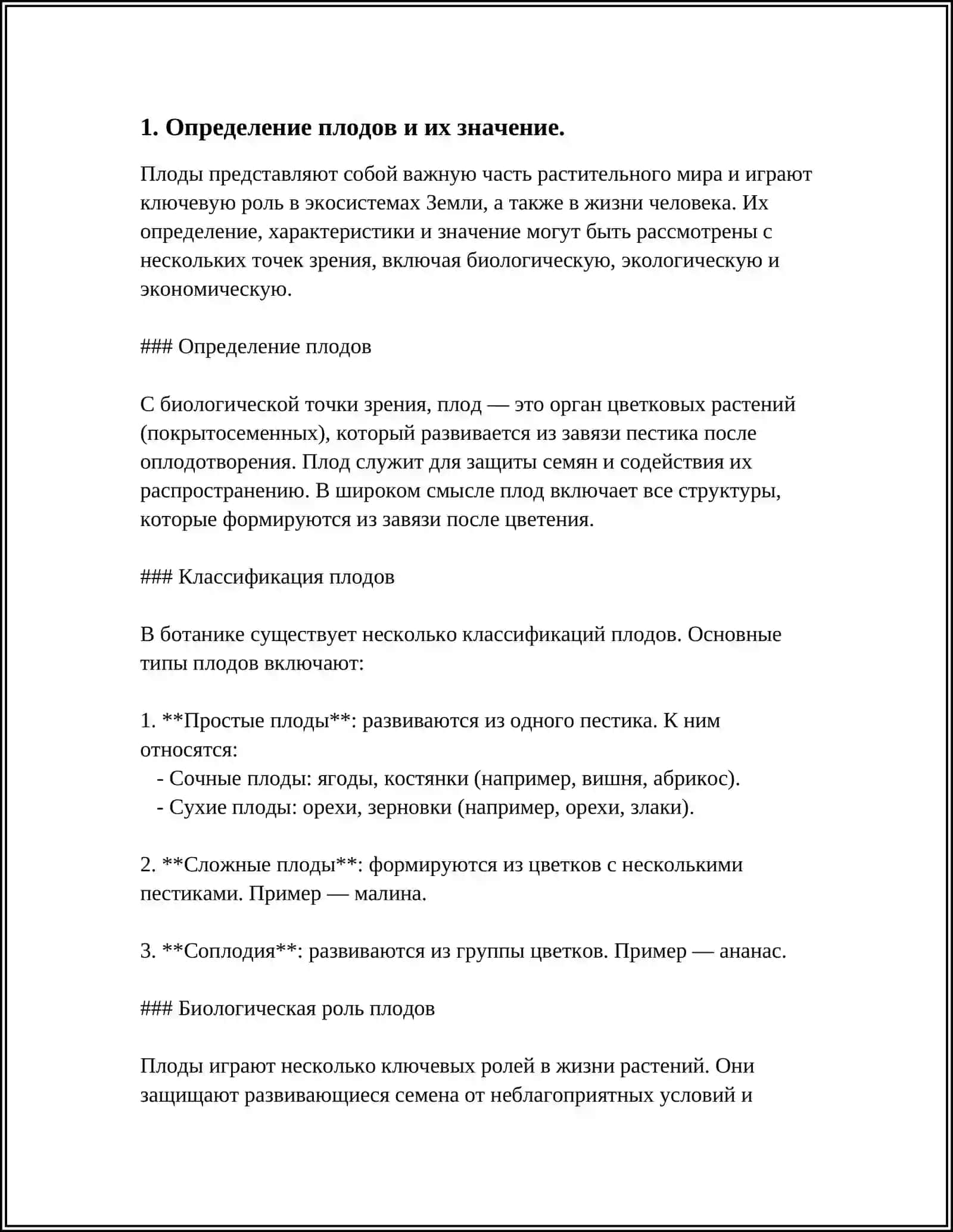 СТРОЕНИЕ И ВИДЫ ПЛОДОВ 3