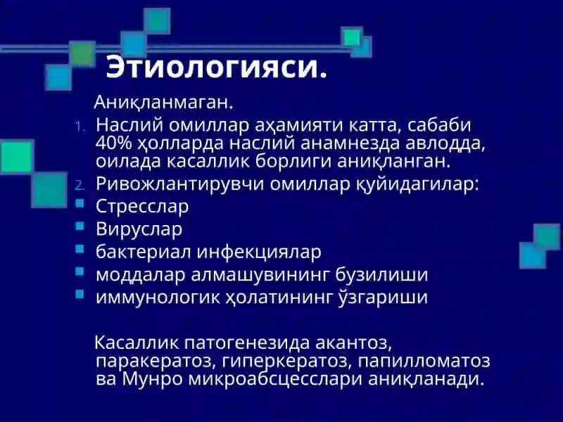 Псориаз 3