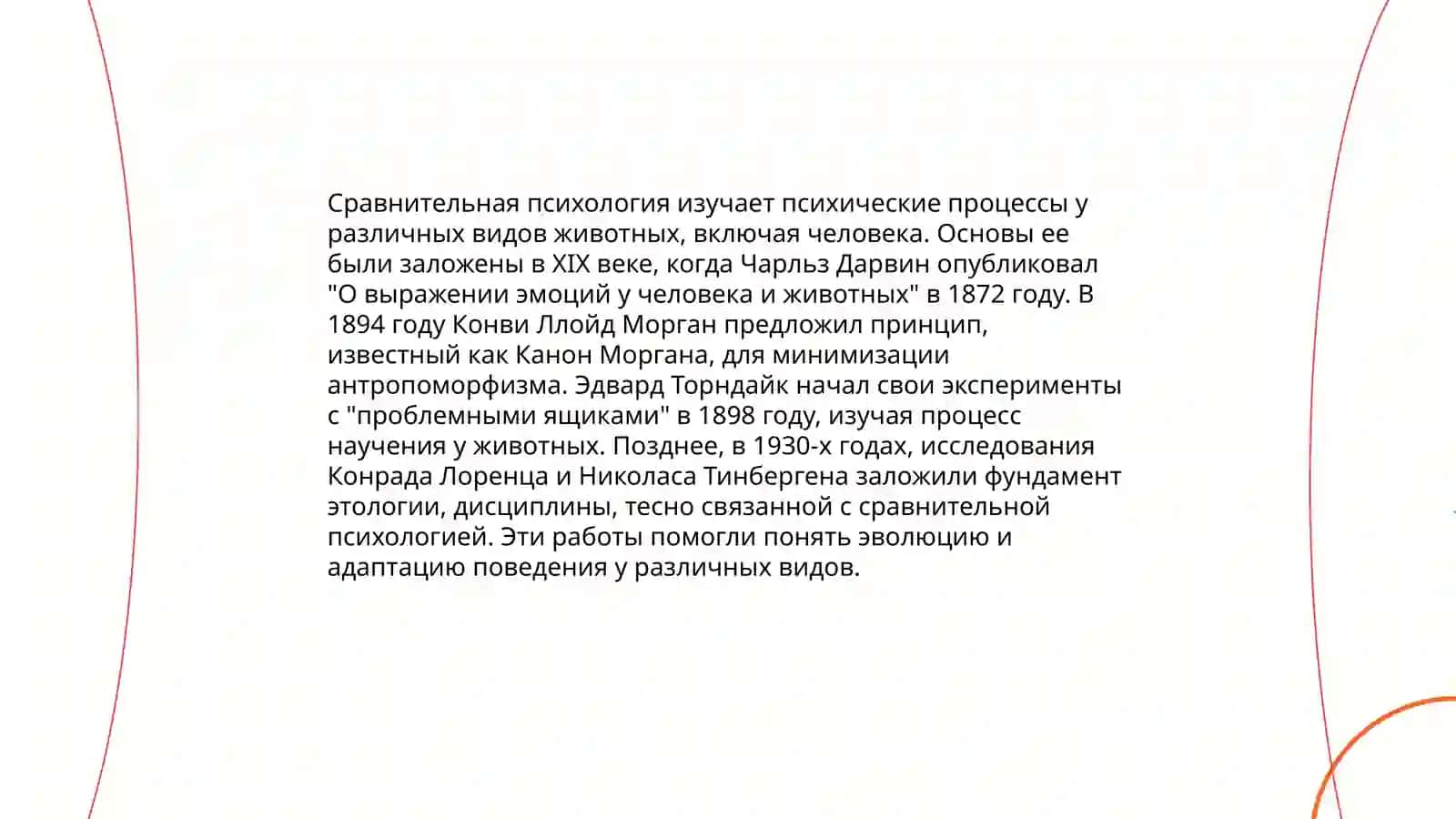 Методы сравнительной психологии 3