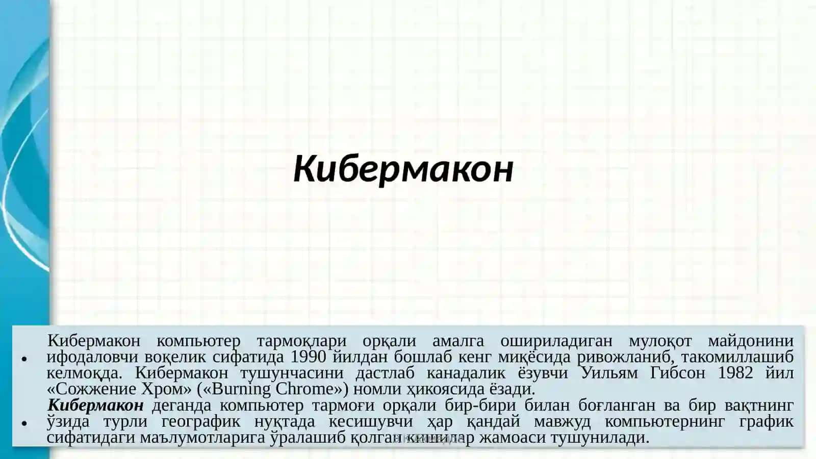 Кибермаконда дин омили 3