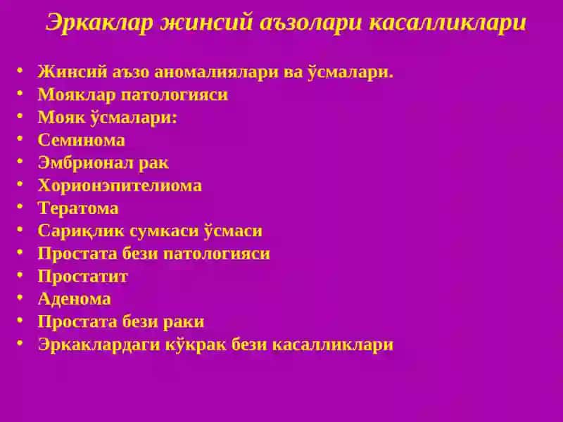Жинсий аъзолар касалликлари. Инфекциялар. Вульва, қин, бачадон бўйни ва танаси, найчалар ва тухумдонлар патологиялари. Кўкрак бези касалликлари. Яллиғланиш ва ўсма касалликлари. 3