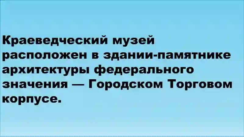 КРАЕВЕДЧЕСКИЙ МУЗЕЙ 3