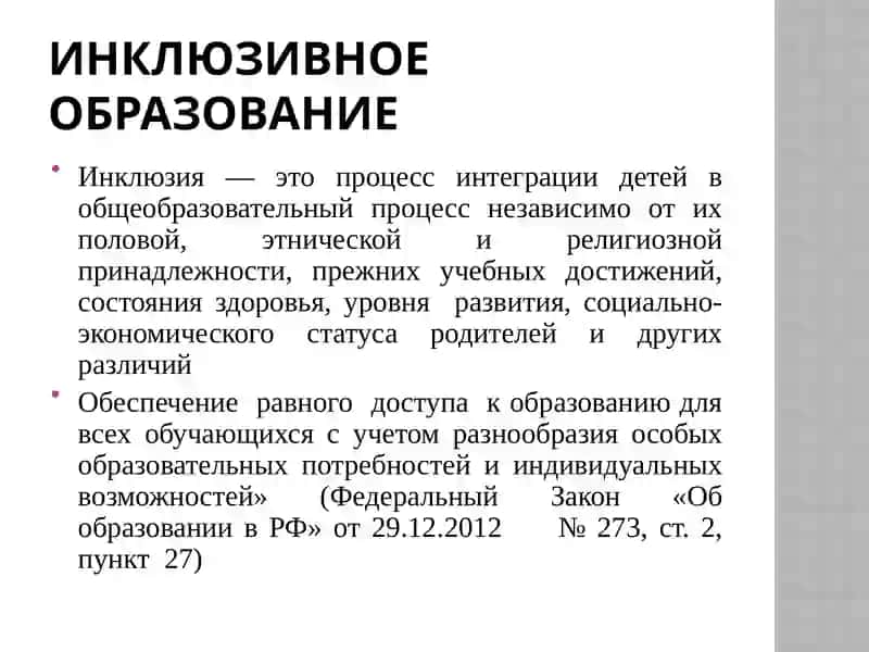 Основы инклюзивного образования 3