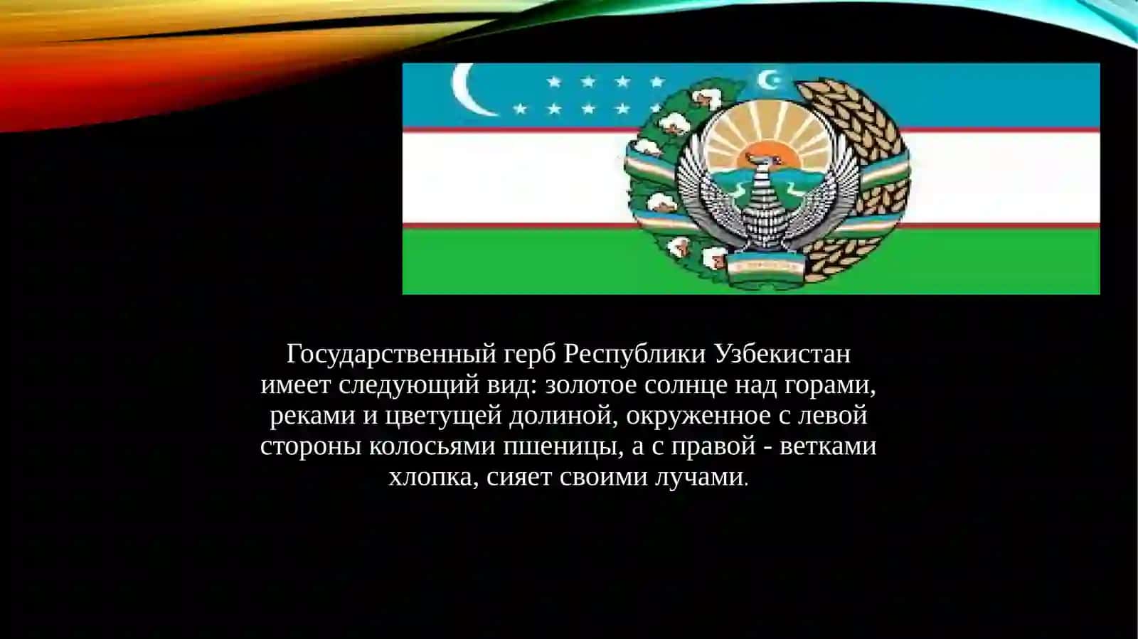Государственный герб Республики Узбекистан 3