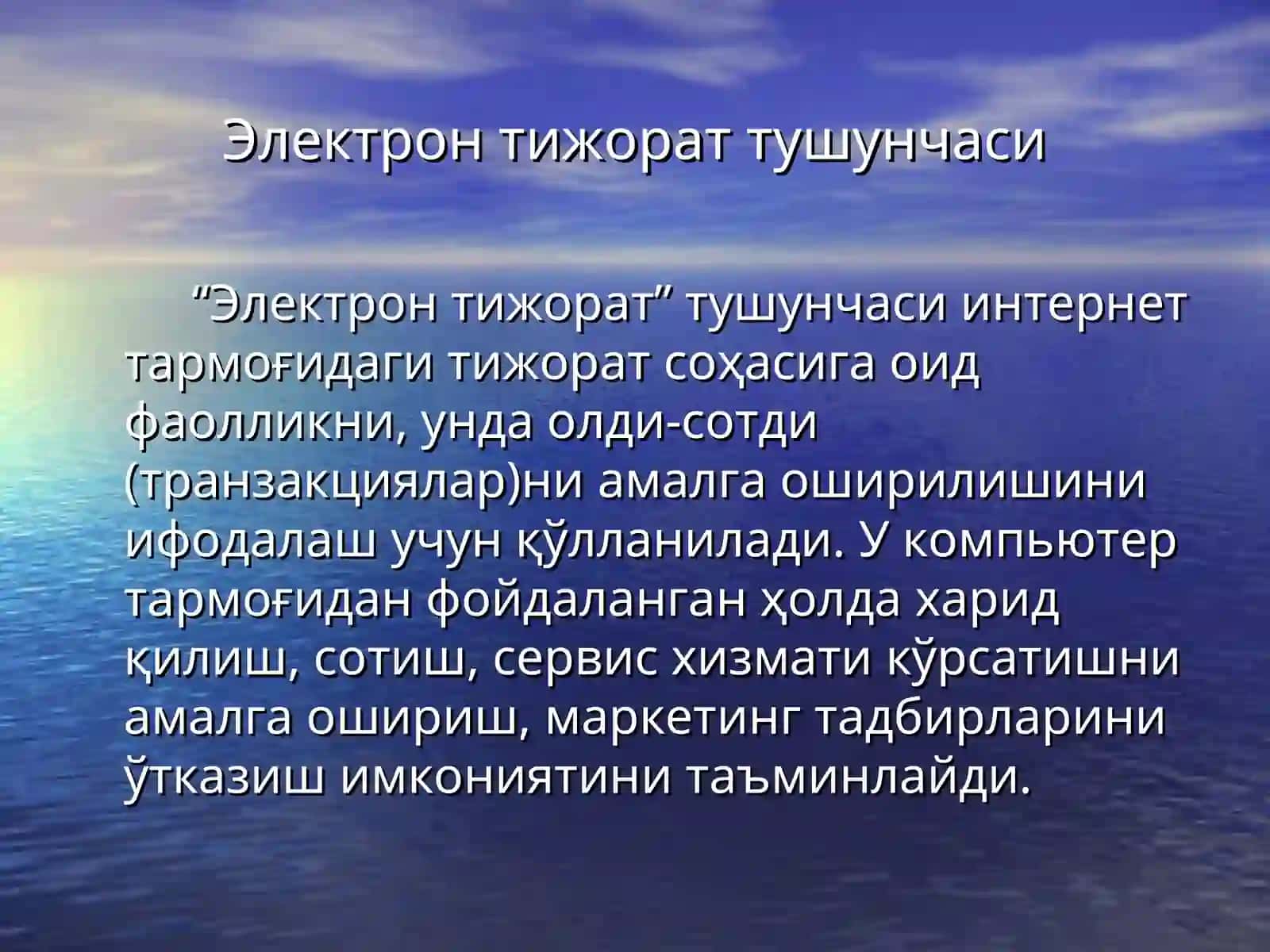 Электрон тижорат тушунчаси 3