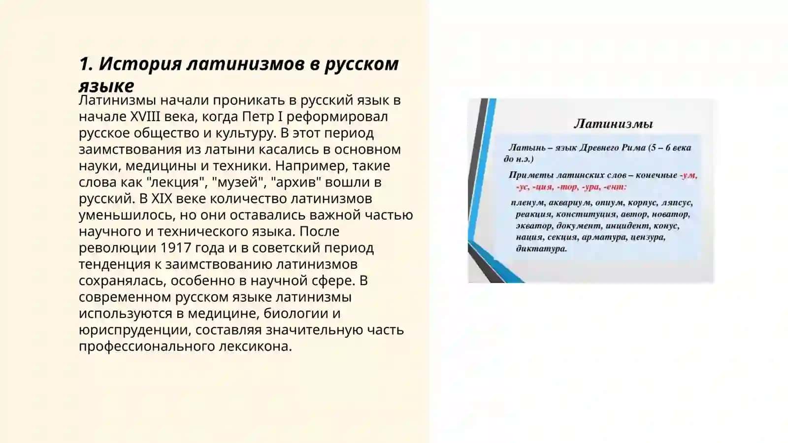 Латинизм в современных языках 3