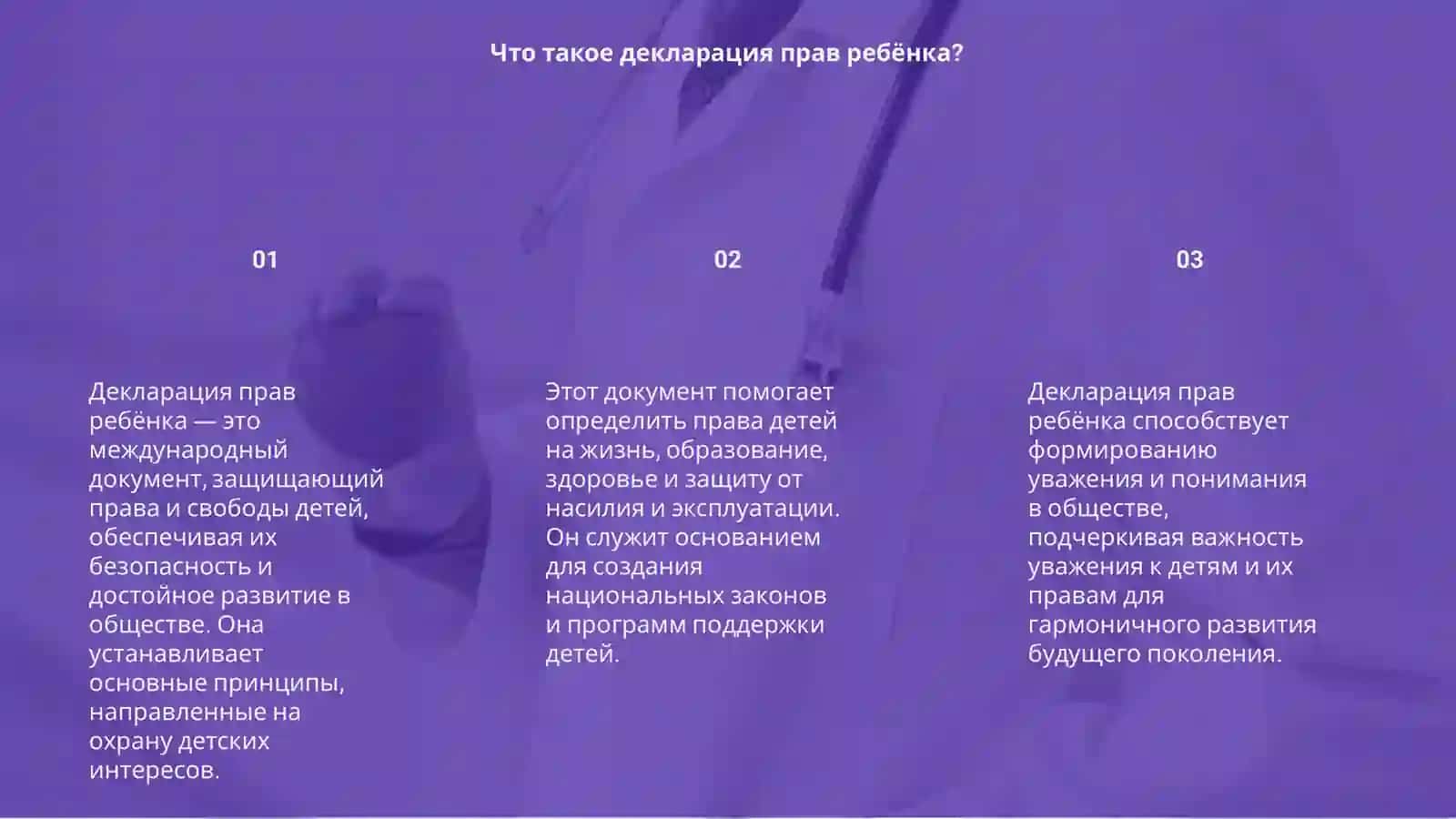 Декларации прав ребёнка 3