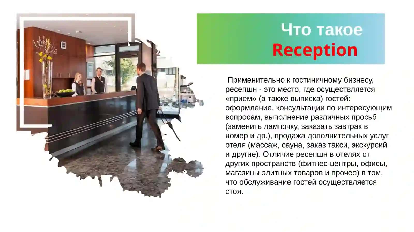 Деятельность Reception в гостиницах 3