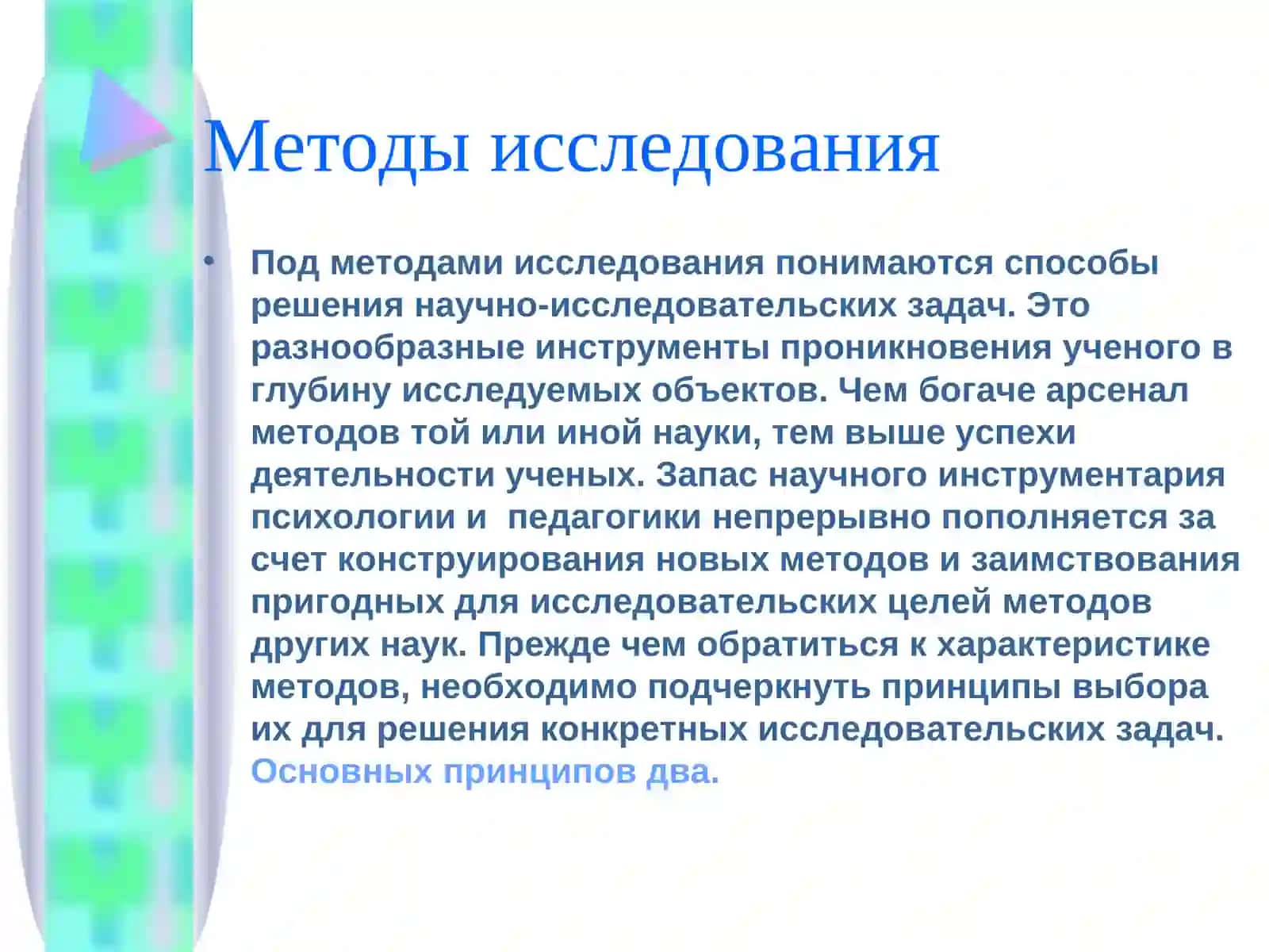 Методы психолого-педагогического исследования 3