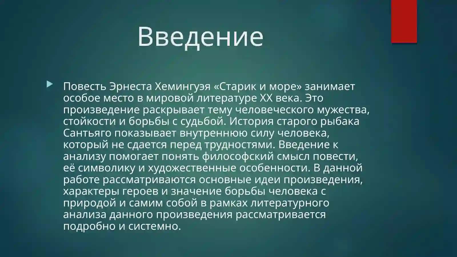 Анализ произведения Эрнеста Хемингуэя «Старик и море» 3