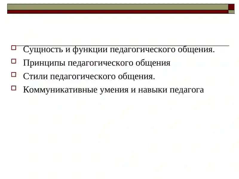 Культура педагогического общения преподавателя 3