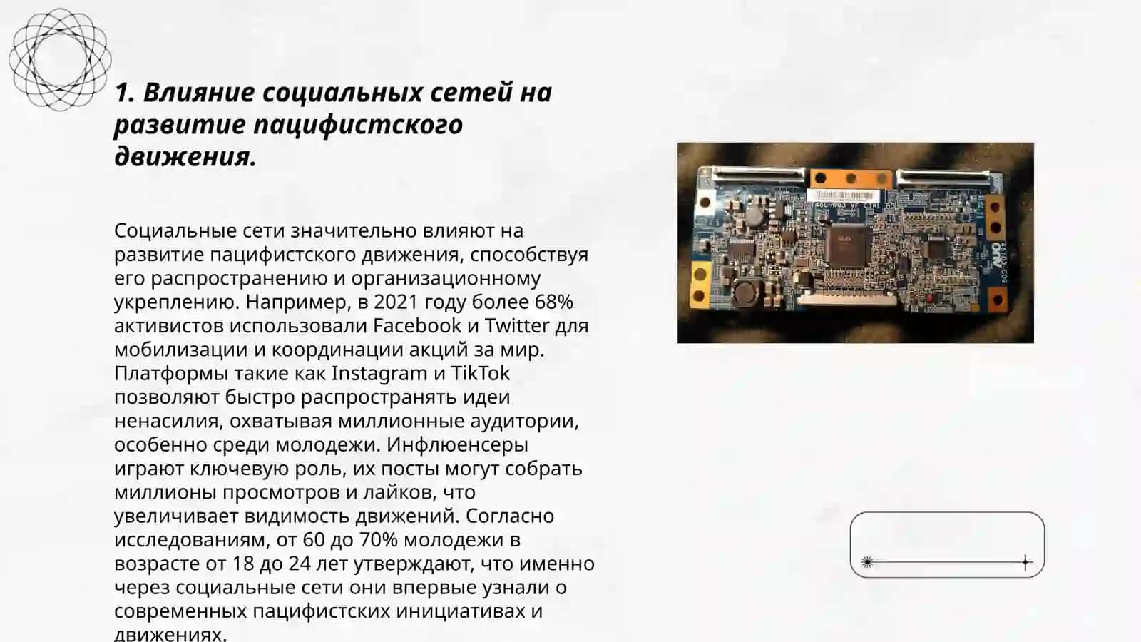 Роль социальных сетей и СМИ в современном пацифизме 3