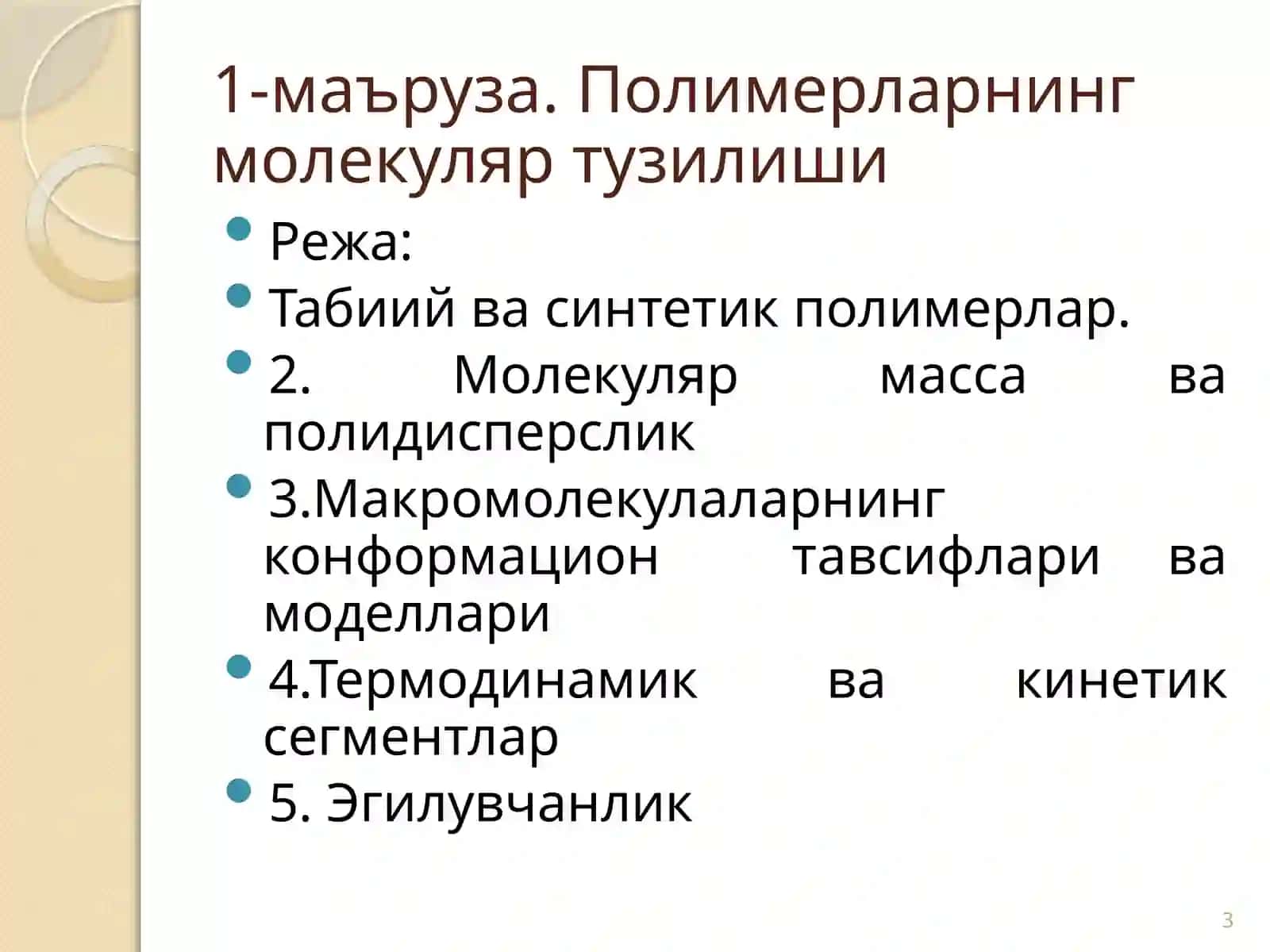 Полимерлар физикаси асоси 3