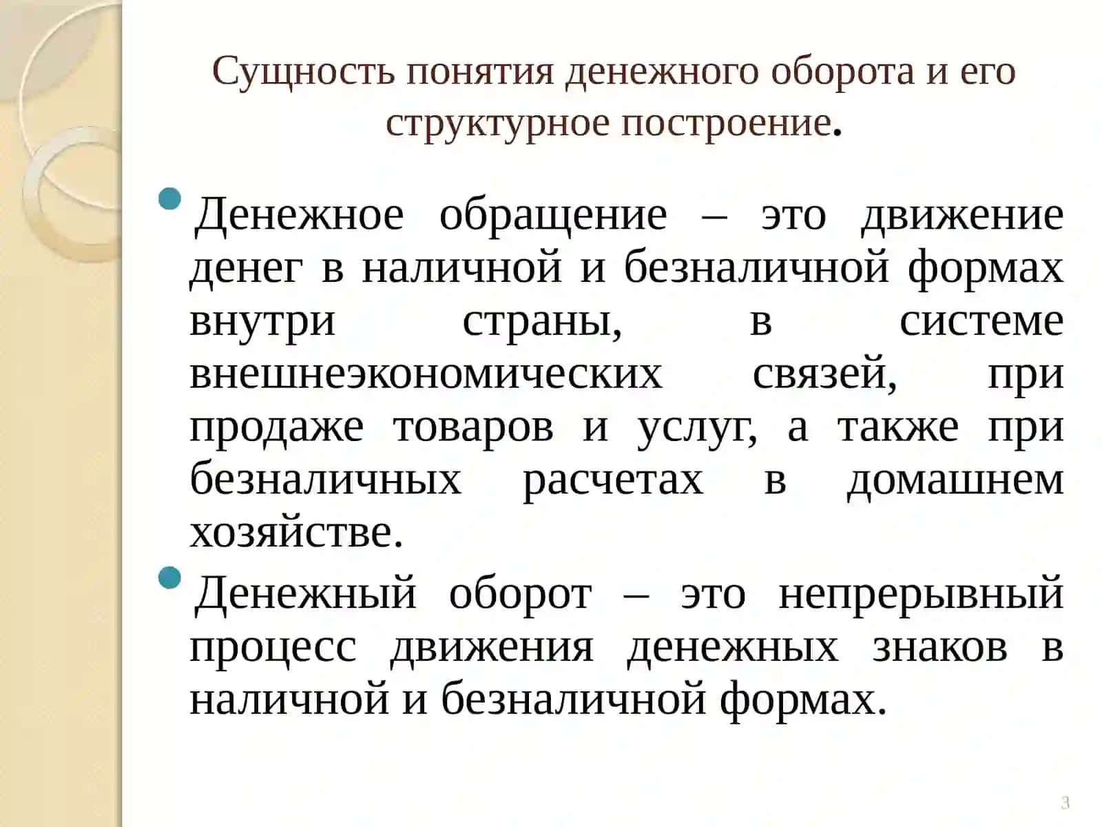 Денежное обращение и его состав 3