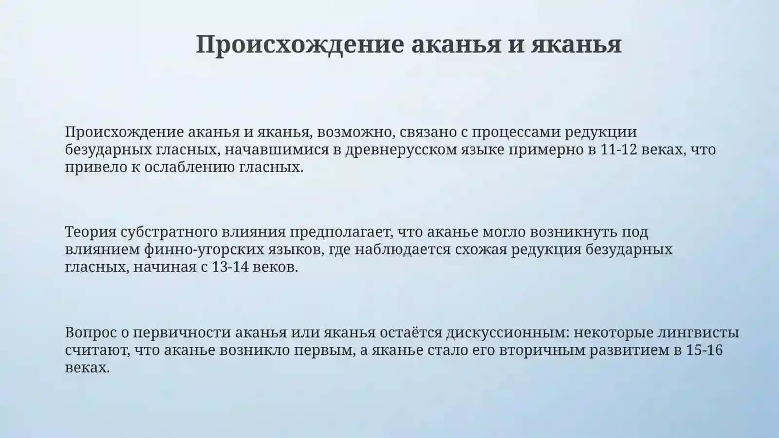 История аканья. Отражение аканья-яканья в письменных памятниках русского языка 3