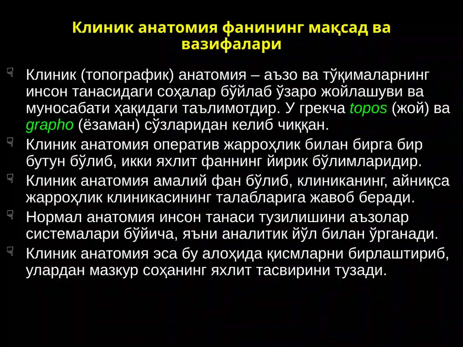 Клиник анатомия 3