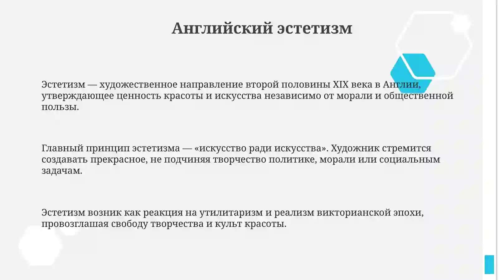 Английский эстетизм и творчество Оскара Уилда 3