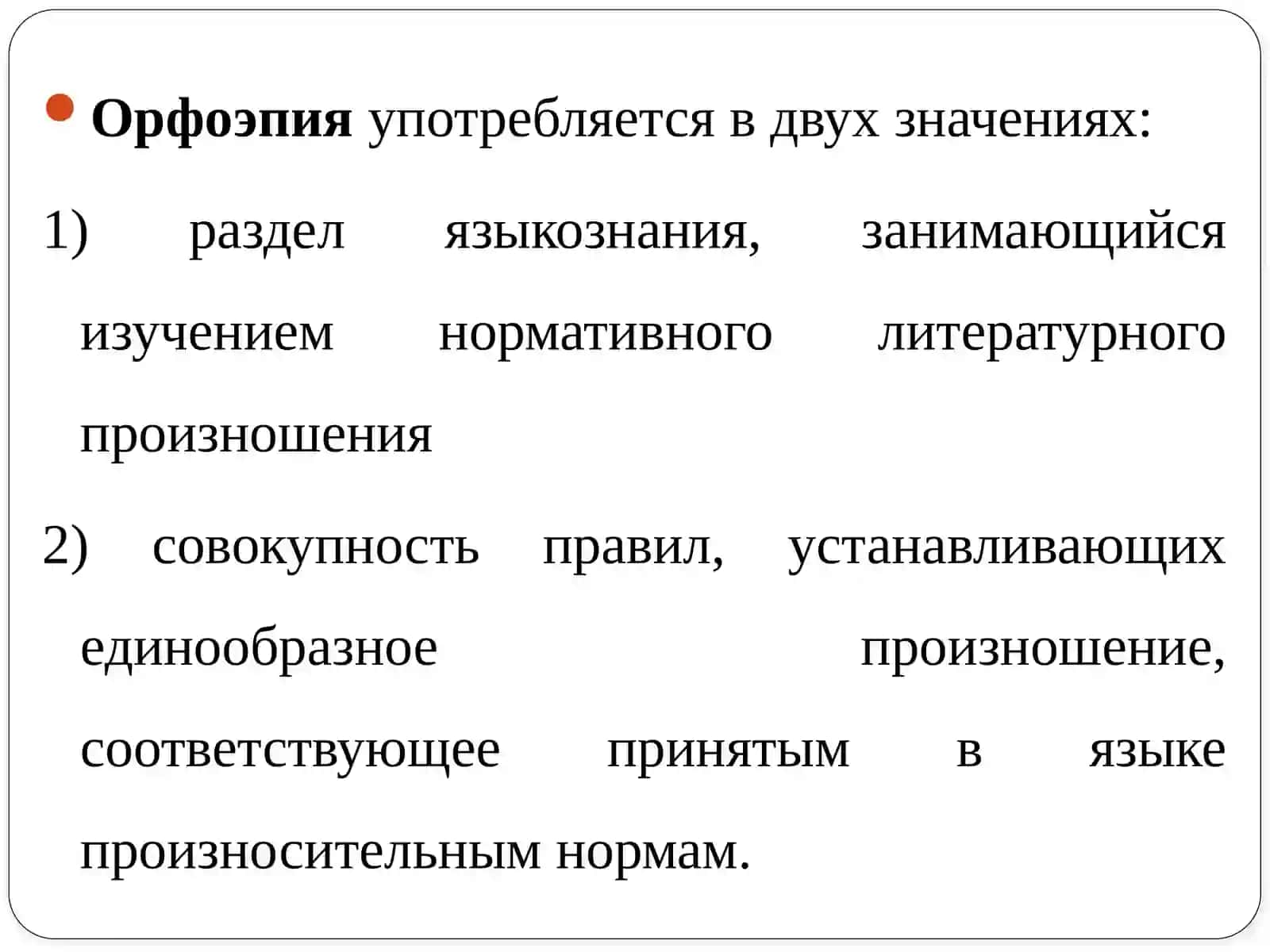 ОРФОЭПИЧЕСКИЕ НОРМЫ 3