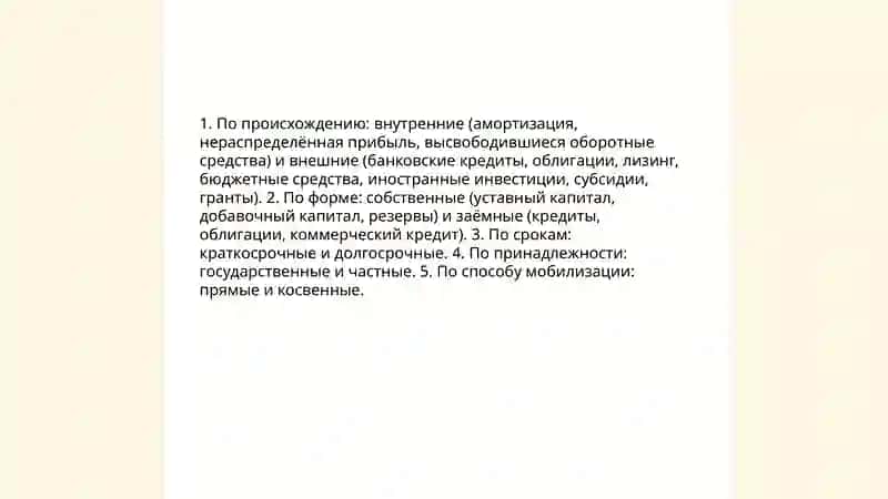 Источники инвестиционных ресурсов и их классификация 3