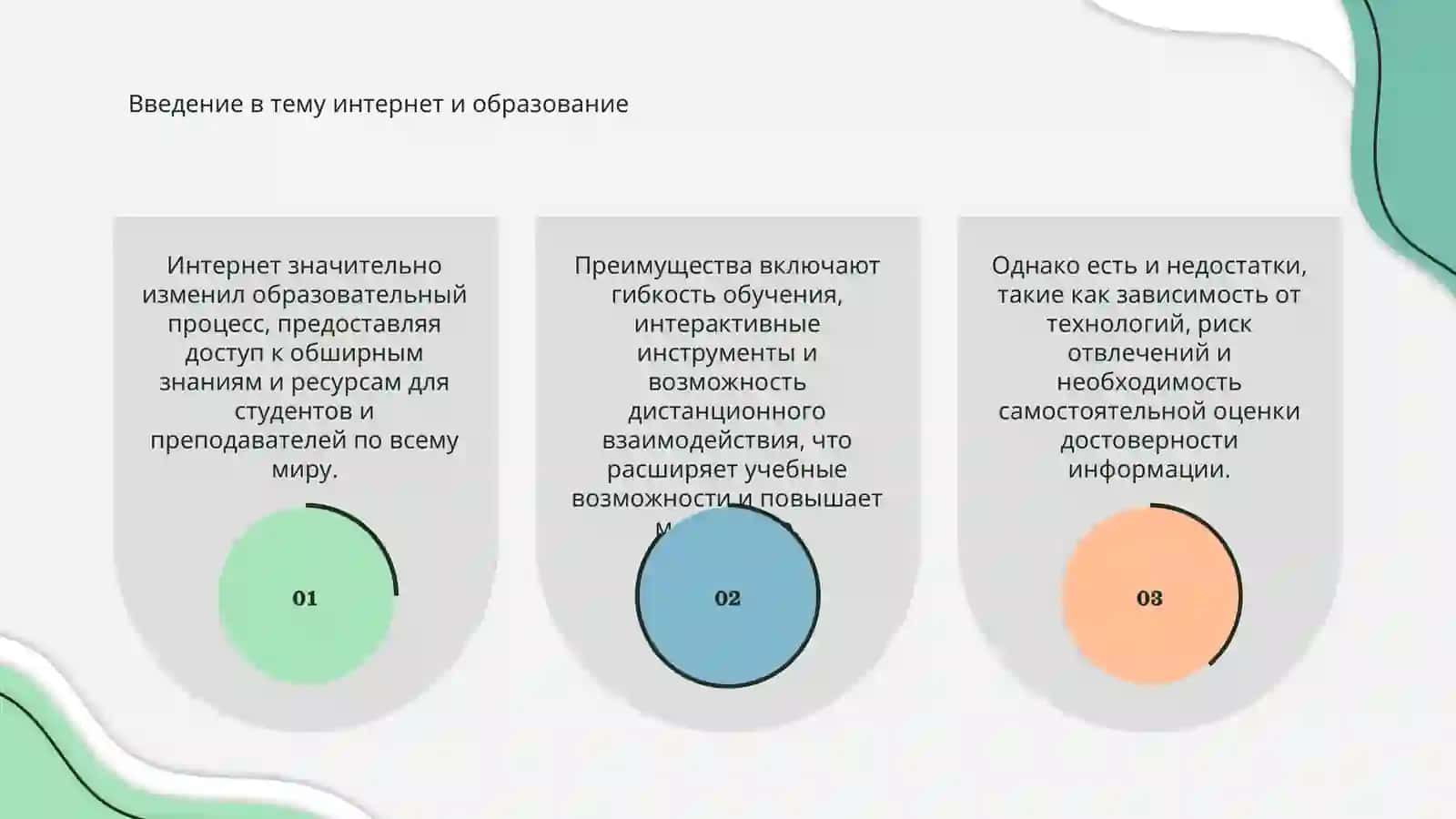 Интернет и образование: преимущества и недостатки 3