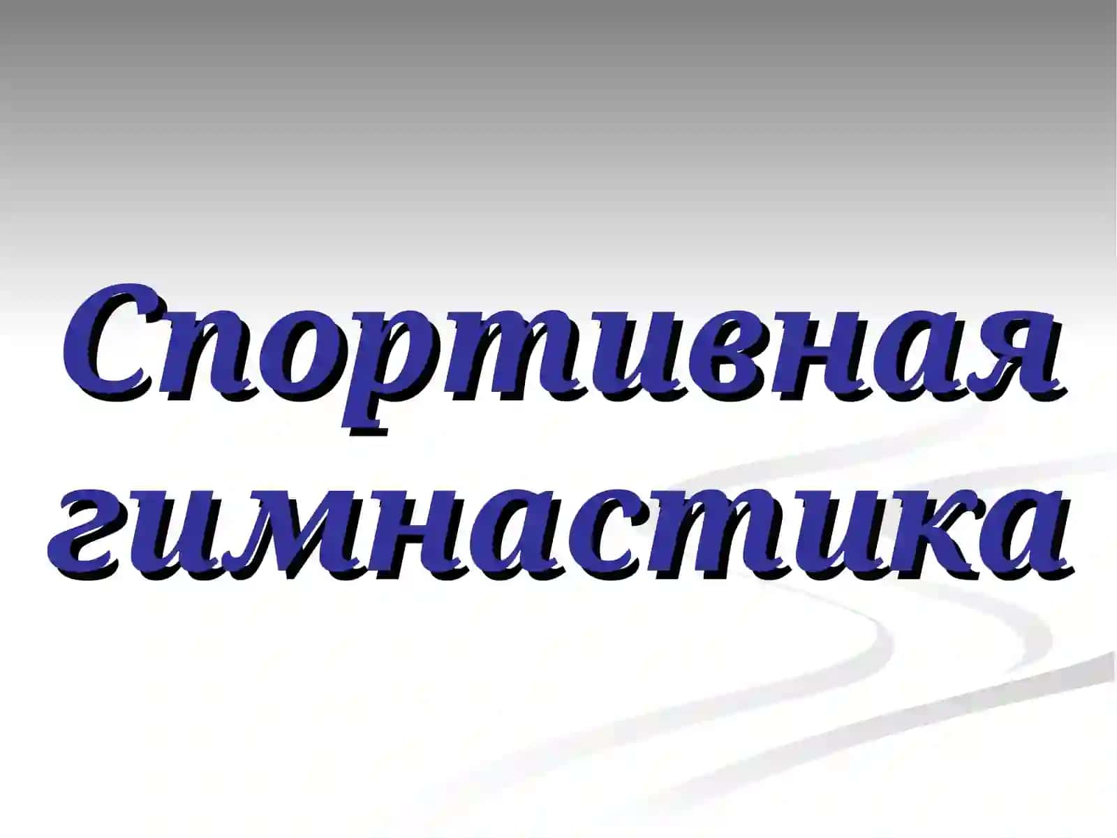 Спортивная гимнастика 3