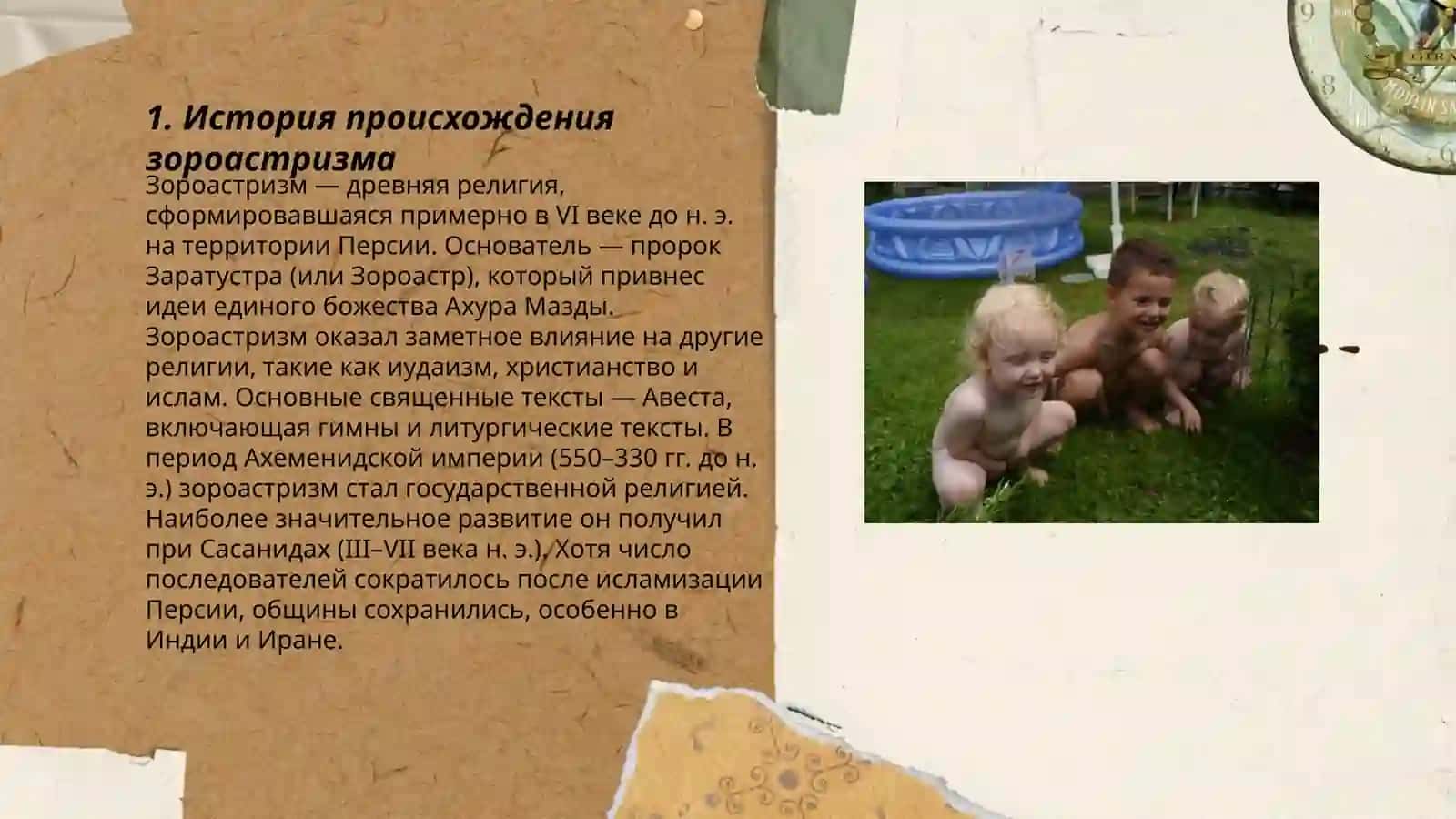 РЕЛИГИЯ ЗОРОАСТРИЗМ 3