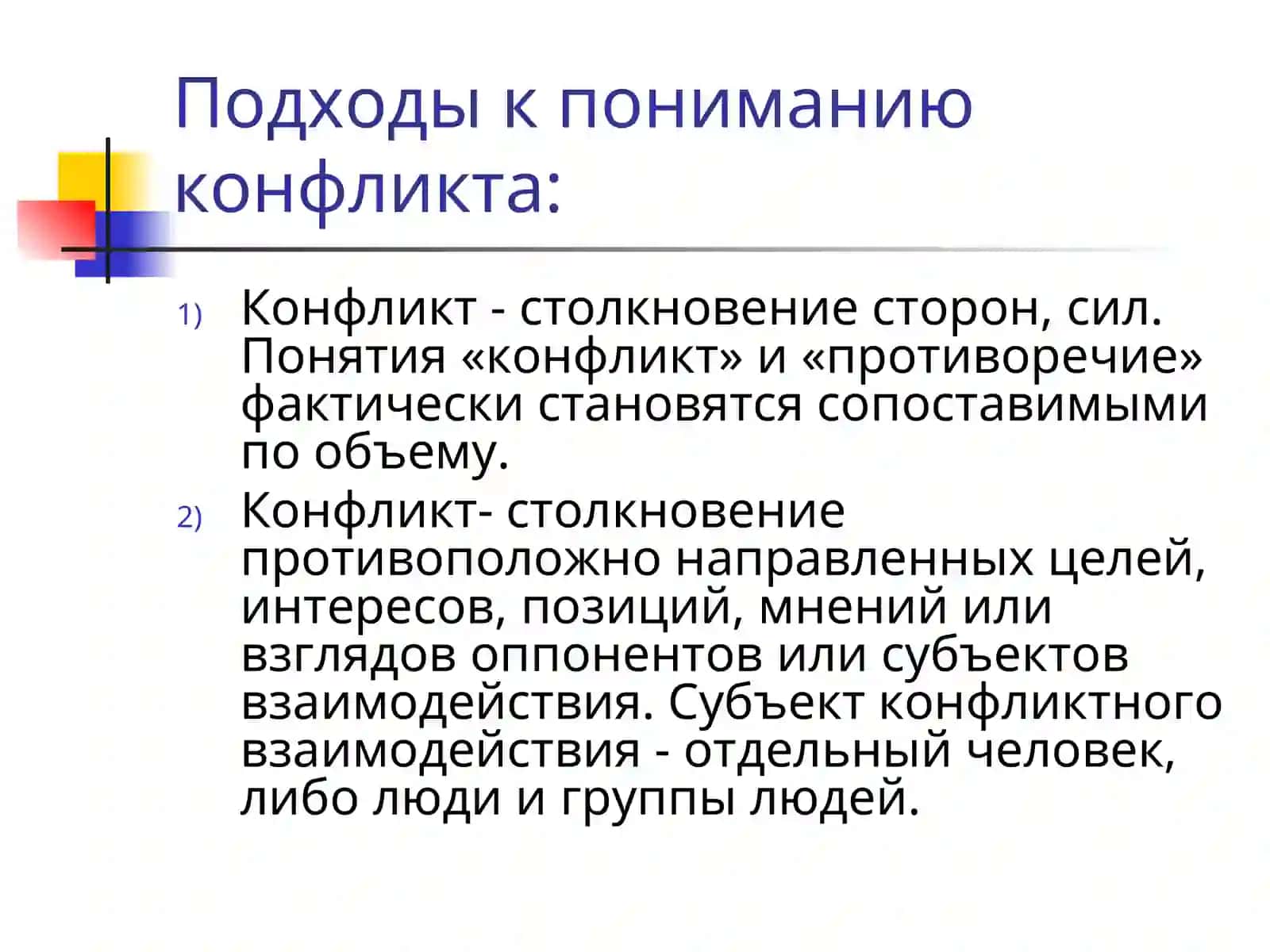 Подходы к пониманию конфликта 3
