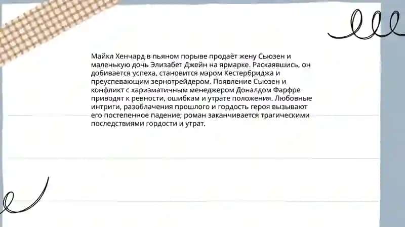 Томас Гарди "Мэр Кестербриджа" 3