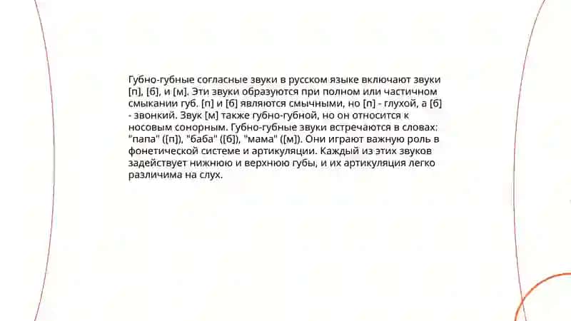 Губно-губные согласные звуки 3