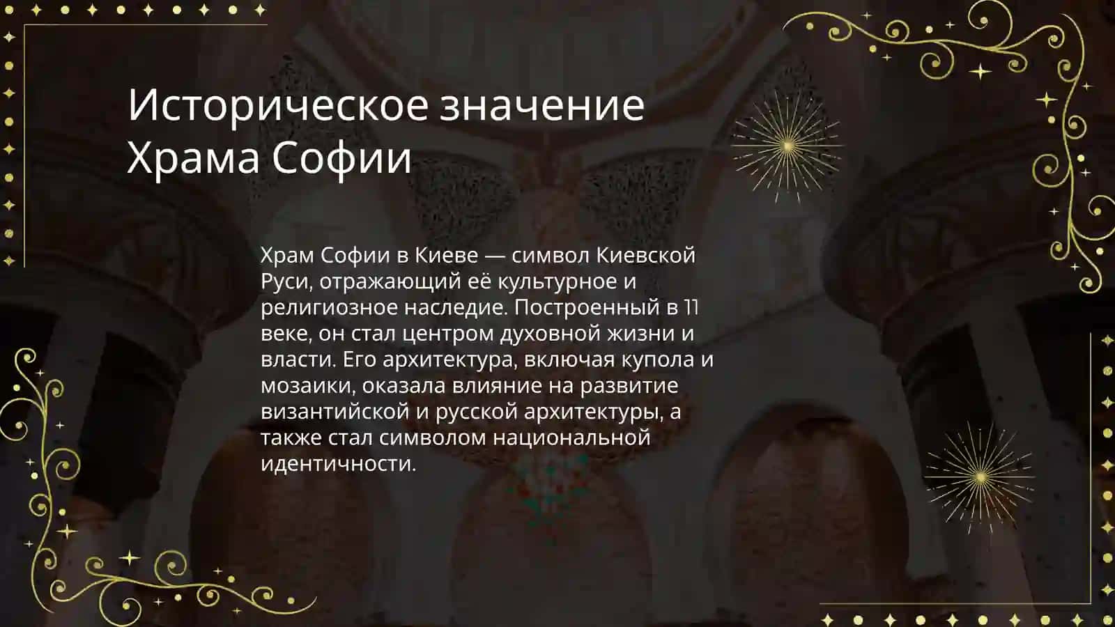 Храм Софии в Киеве (София Киевская) 3