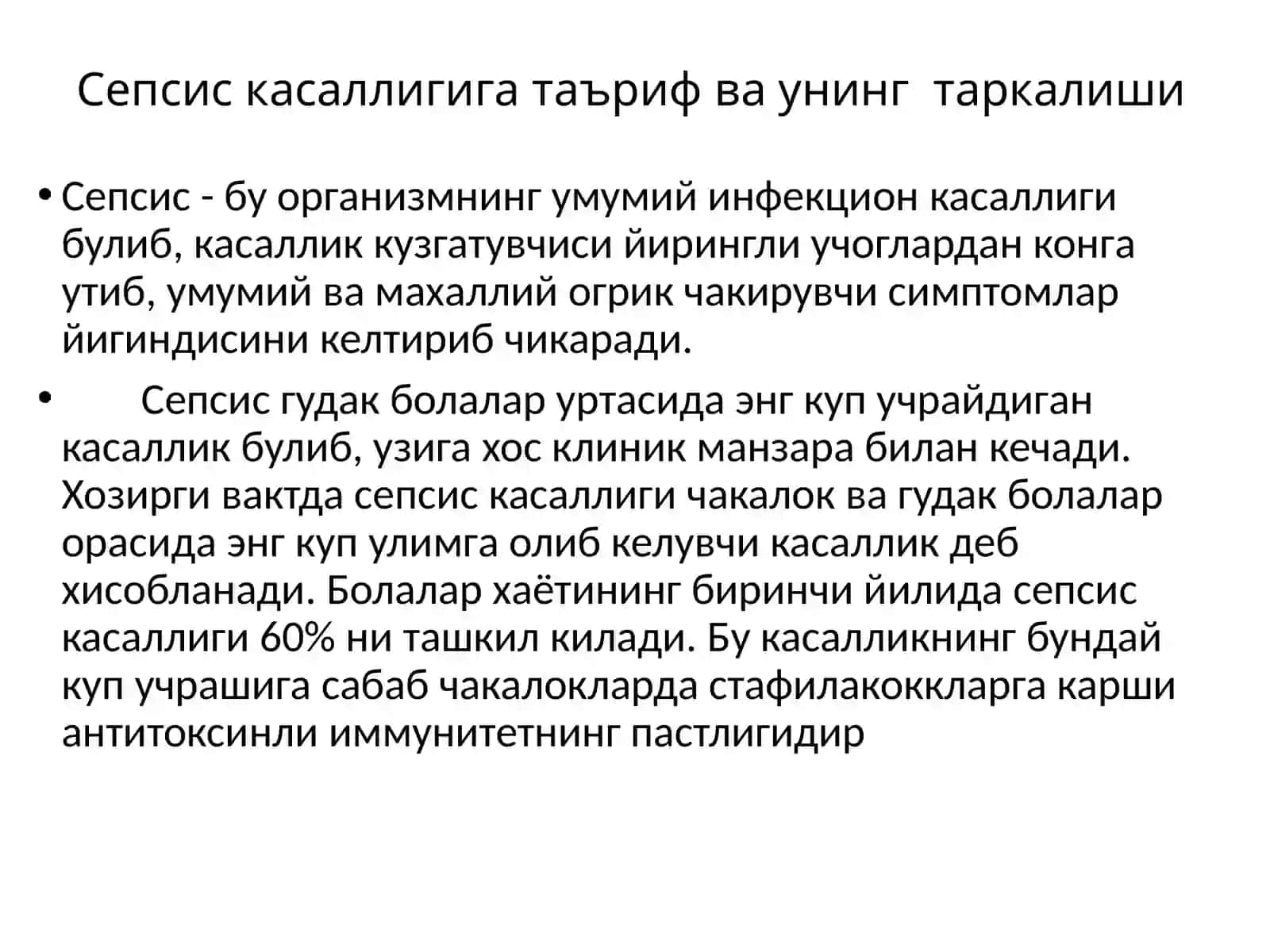 ГУДАК БОЛАЛАР СЕПСИСИ 3